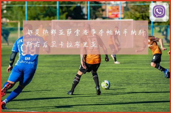 都灵热那亚萨索洛争夺帕纳辛纳科斯右后卫卡拉布里亚