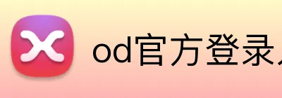 od官方登录入口 logo
