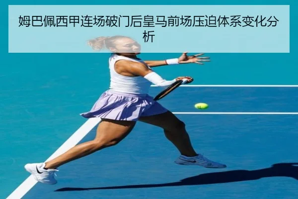 姆巴佩西甲连场破门后皇马前场压迫体系变化分析