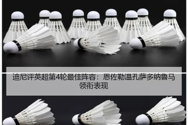 迪尼评英超第4轮最佳阵容：恩佐勒温孔萨多纳鲁马领衔表现